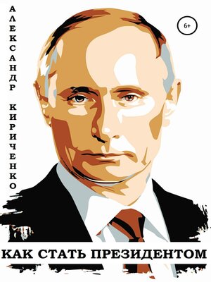 cover image of Владимир Путин. Как стать президентом